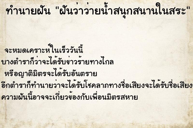 ทำนายฝันฝันว่าว่ายน้ำสนุกสนานในสระ ทำนายฝันทำนายฝันฝันว่าว่ายน้ำสนุกสนานในสระ