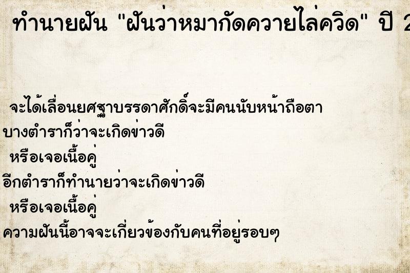 ทำนายฝัน ฝันว่าหมากัดควายไล่ควิด ทำนายฝัน ฝันว่าหมากัดควายไล่ควิด
