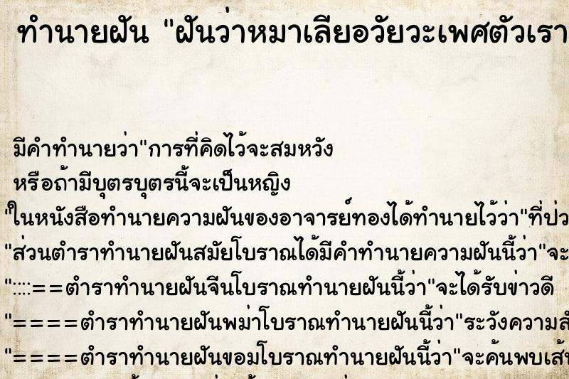 ทำนายฝัน ฝันว่าหมาเลียอวัยวะเพศตัวเรา ทำนายฝัน ฝันว่าหมาเลียอวัยวะเพศตัวเรา