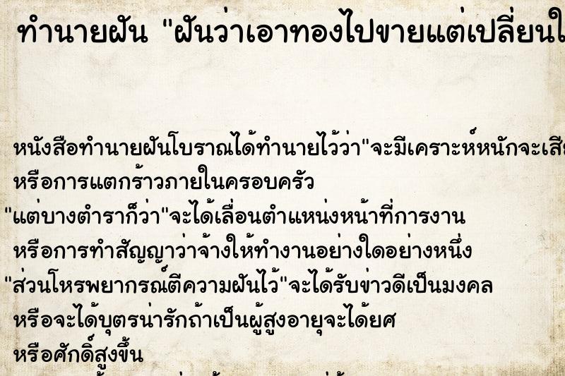 ทำนายฝันฝันว่าเอาทองไปขายแต่เปลี่ยนใจ ทำนายฝันทำนายฝันฝันว่าเอาทองไปขายแต่เปลี่ยนใจ