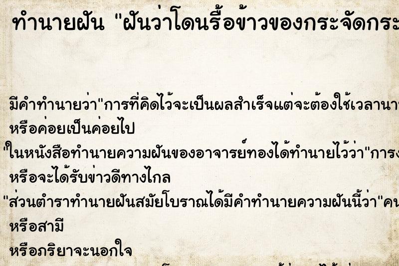 ทำนายฝันฝันว่าโดนรื้อข้าวของกระจัดกระจาย ทำนายฝันทำนายฝันฝันว่าโดนรื้อข้าวของกระจัดกระจาย