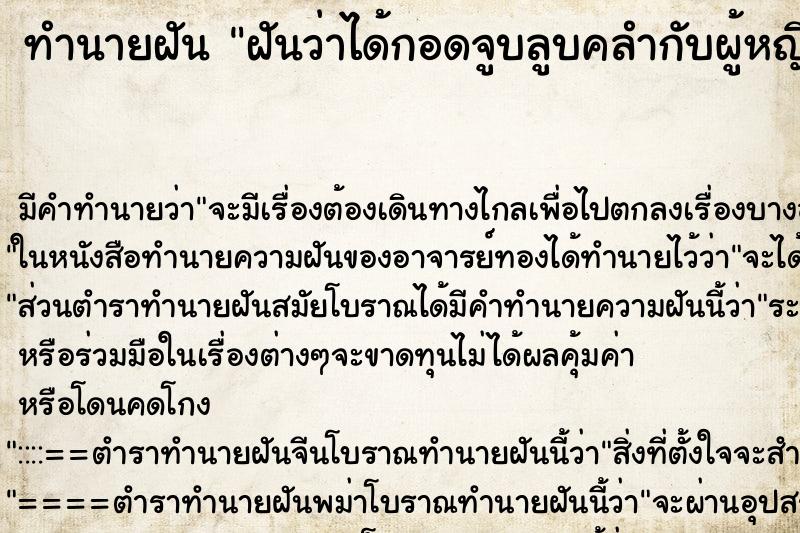 ทำนายฝัน ฝันว่าได้กอดจูบลูบคลำกับผู้หญิง ทำนายฝัน ฝันว่าได้กอดจูบลูบคลำกับผู้หญิง