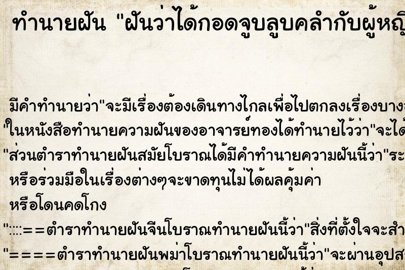 ทำนายฝัน ฝันว่าได้กอดจูบลูบคลำกับผู้หญิง ตำราโบราณ แม่นที่สุดในโลก