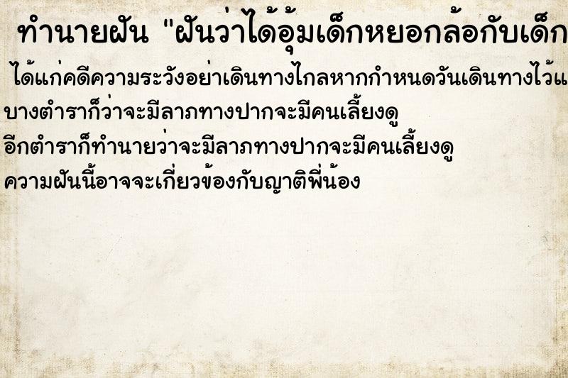 ทำนายฝันทำนายฝันฝันว่าได้อุ้มเด็กหยอกล้อกับเด็ก