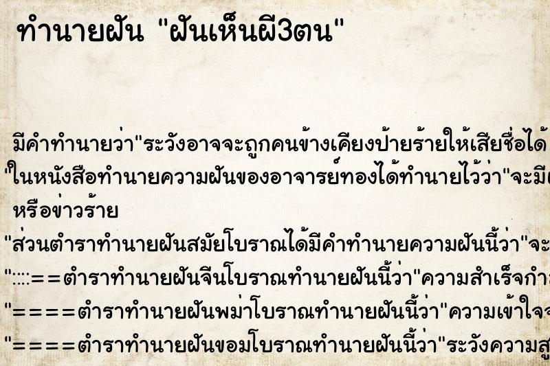 ทำนายฝันฝันเห็นผี3ตน ทำนายฝันทำนายฝันฝันเห็นผี3ตน