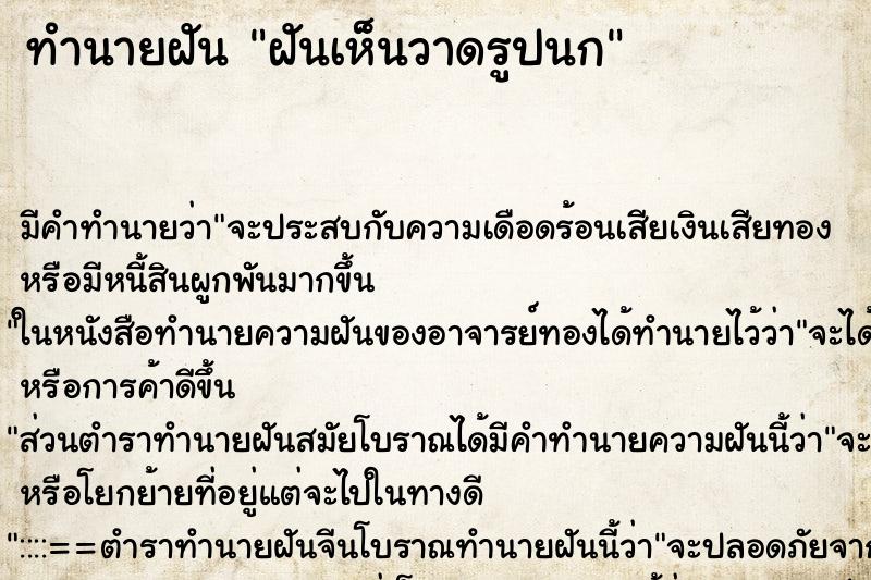 ทำนายฝัน ฝันเห็นวาดรูปนก ทำนายฝัน ฝันเห็นวาดรูปนก