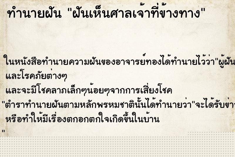 ทำนายฝันฝันเห็นศาลเจ้าที่ข้างทาง ทำนายฝันทำนายฝันฝันเห็นศาลเจ้าที่ข้างทาง