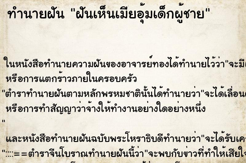 ทำนายฝันฝันเห็นเมียอุ้มเด็กผู้ชาย ทำนายฝันทำนายฝันฝันเห็นเมียอุ้มเด็กผู้ชาย