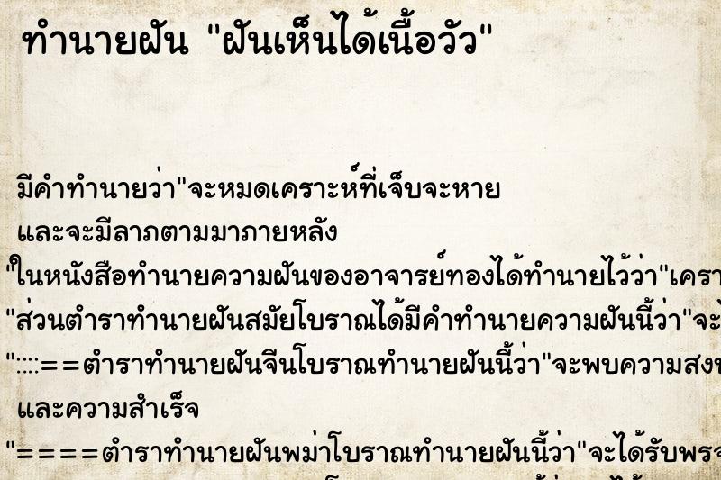ทำนายฝันทำนายฝันฝันเห็นได้เนื้อวัว