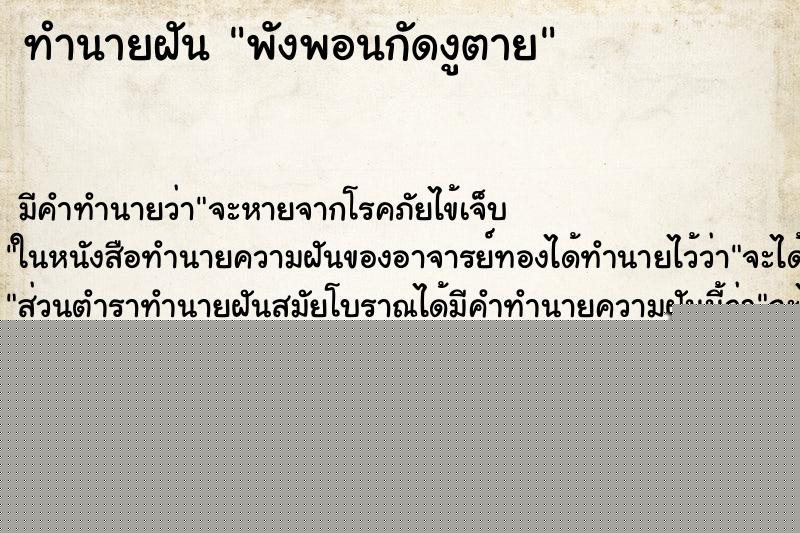 ทำนายฝันพังพอนกัดงูตาย ทำนายฝันทำนายฝันพังพอนกัดงูตาย