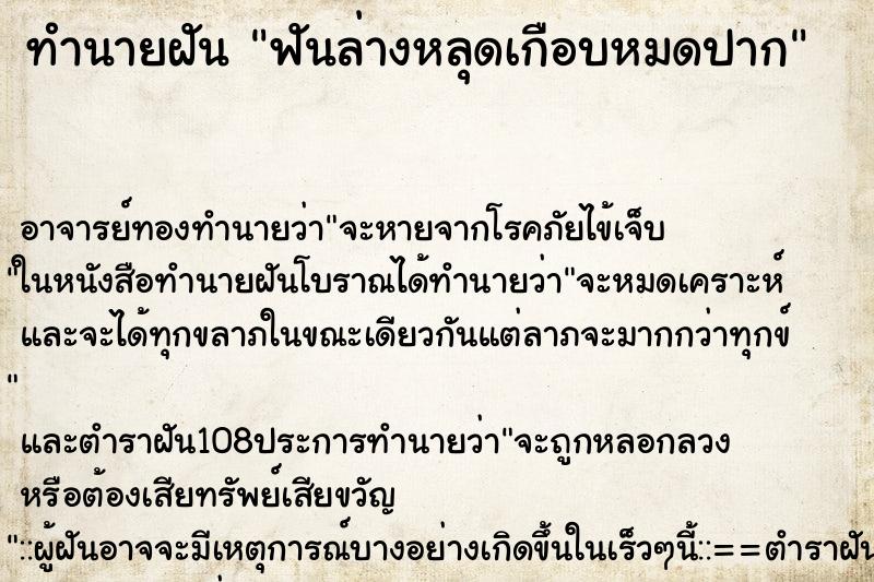 ทำนายฝัน ฟันล่างหลุดเกือบหมดปาก ทำนายฝัน ฟันล่างหลุดเกือบหมดปาก