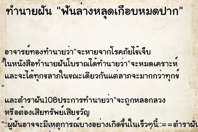 ทำนายฝัน ฟันล่างหลุดเกือบหมดปาก ตำราโบราณ แม่นที่สุดในโลก