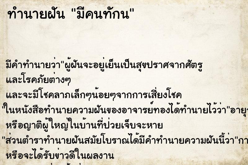 ทำนายฝันมีคนทักน ทำนายฝันทำนายฝันมีคนทักน