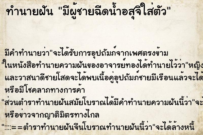 ทำนายฝัน มีผู้ชายฉีดน้ำอสุจิใส่ตัว ทำนายฝัน มีผู้ชายฉีดน้ำอสุจิใส่ตัว