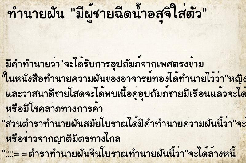 ทำนายฝัน มีผู้ชายฉีดน้ำอสุจิใส่ตัว ตำราโบราณ แม่นที่สุดในโลก