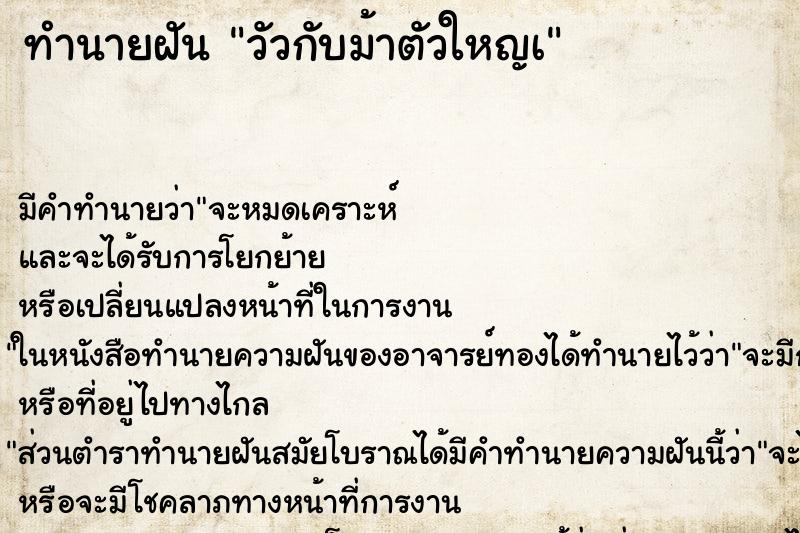ทำนายฝันวัวกับม้าตัวใหญà ทำนายฝันทำนายฝันวัวกับม้าตัวใหญà