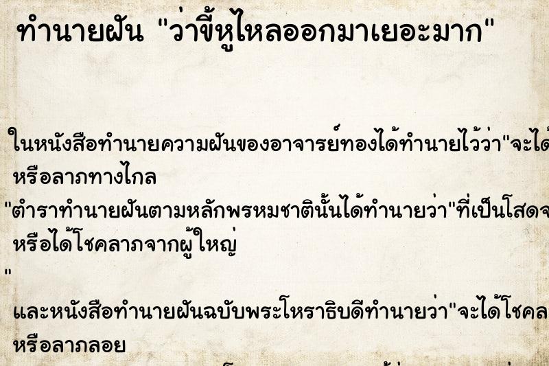ทำนายฝัน ว่าขี้หูไหลออกมาเยอะมาก ทำนายฝัน ว่าขี้หูไหลออกมาเยอะมาก