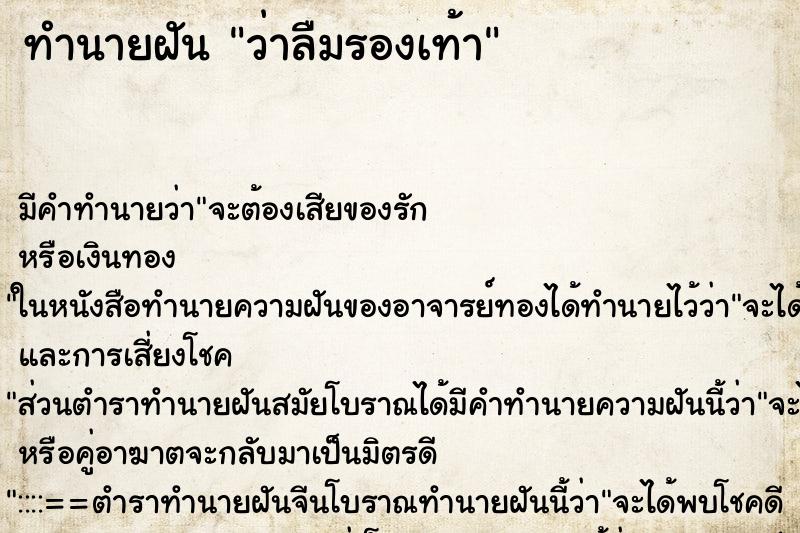 ทำนายฝัน ว่าลืมรองเท้า