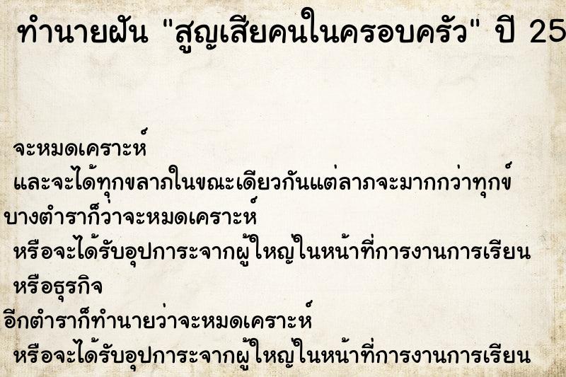 ทำนายฝัน สูญเสียคนในครอบครัว ตำราโบราณ แม่นที่สุดในโลก