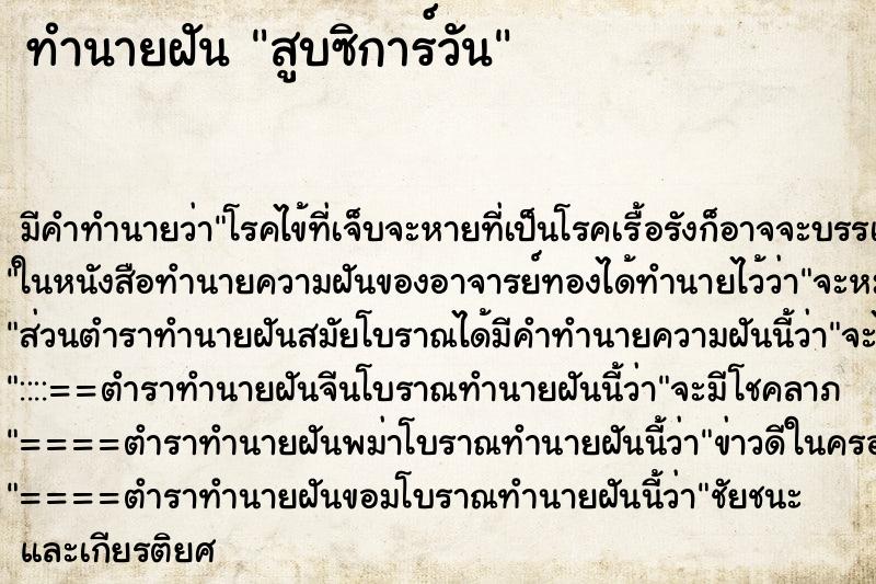 ทำนายฝัน สูบซิการ์วัน ทำนายฝัน สูบซิการ์วัน