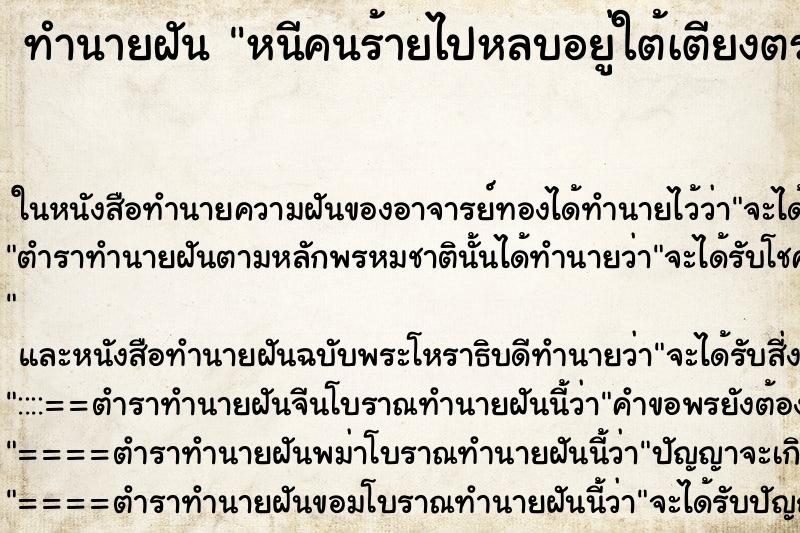 ทำนายฝันทำนายฝันหนีคนร้ายไปหลบอยู่ใต้เตียงตรงหัวเตียง