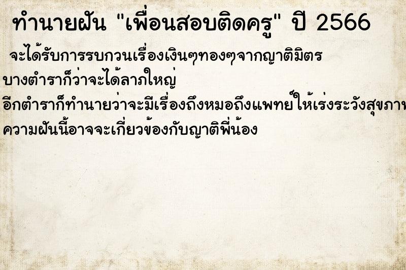 ทำนายฝัน เพื่อนสอบติดครู ทำนายฝัน เพื่อนสอบติดครู