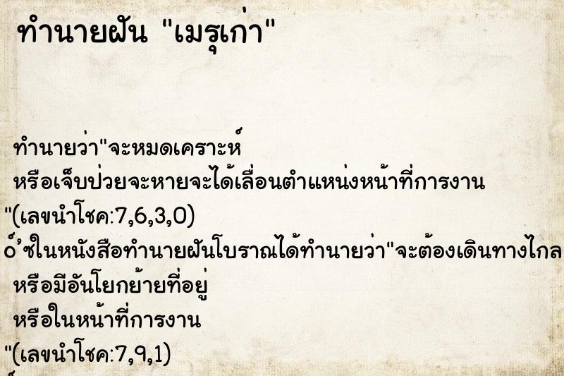 ทำนายฝัน เมรุเก่า ตำราโบราณ แม่นที่สุดในโลก