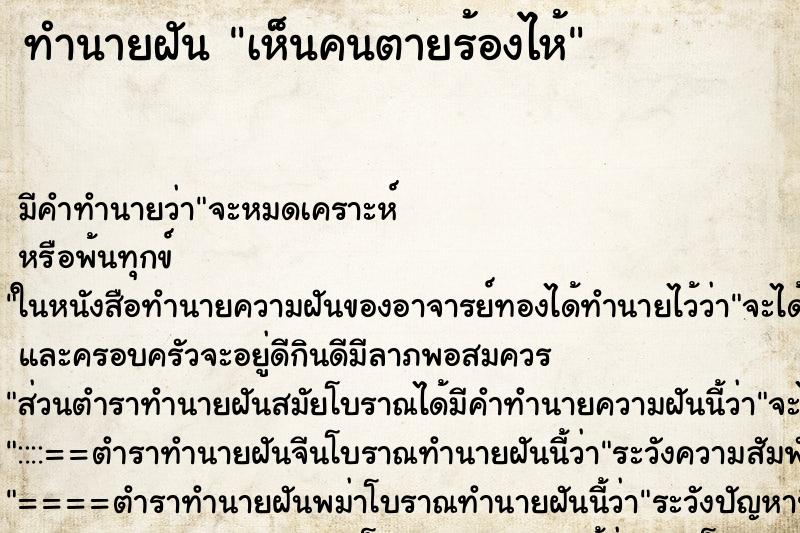 ทำนายฝันทำนายฝันเห็นคนตายร้องไห้