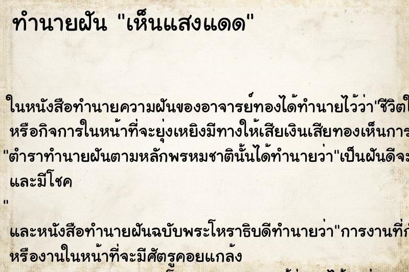 ทำนายฝันเห็นแสงแดด ทำนายฝันทำนายฝันเห็นแสงแดด