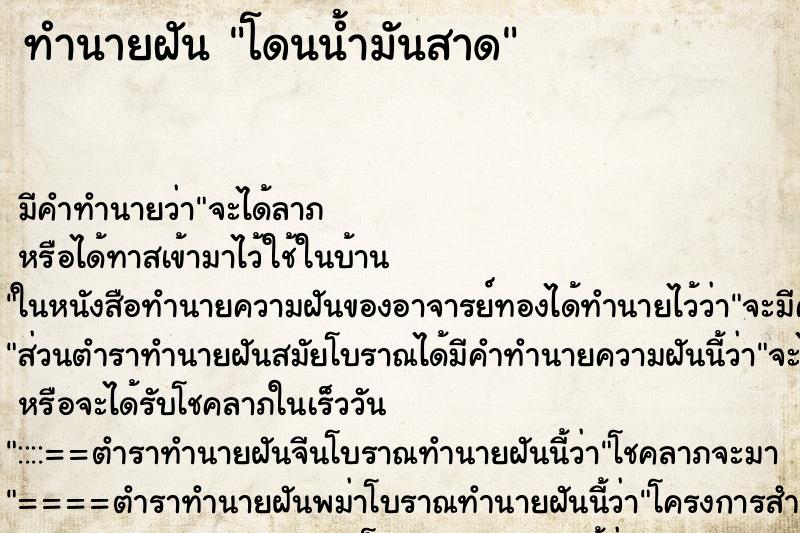ทำนายฝัน โดนน้ำมันสาด ทำนายฝัน โดนน้ำมันสาด