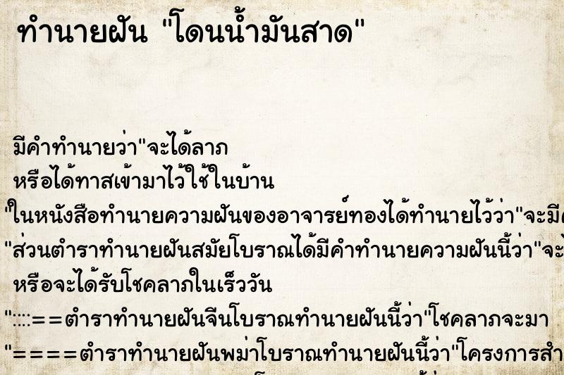 ทำนายฝัน โดนน้ำมันสาด ตำราโบราณ แม่นที่สุดในโลก