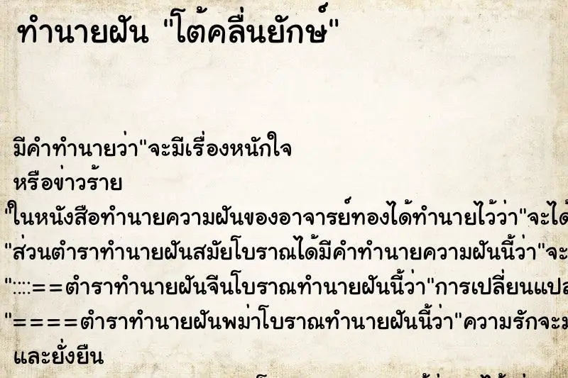 ทำนายฝัน โต้คลื่นยักษ์