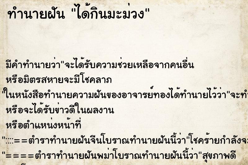 ทำนายฝัน ได้กินมะม่วง