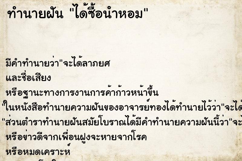 ทำนายฝันได้ซื้อนําหอม ทำนายฝันทำนายฝันได้ซื้อนําหอม