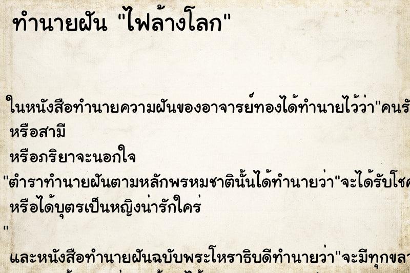 ทำนายฝัน ไฟล้างโลก ทำนายฝัน ไฟล้างโลก
