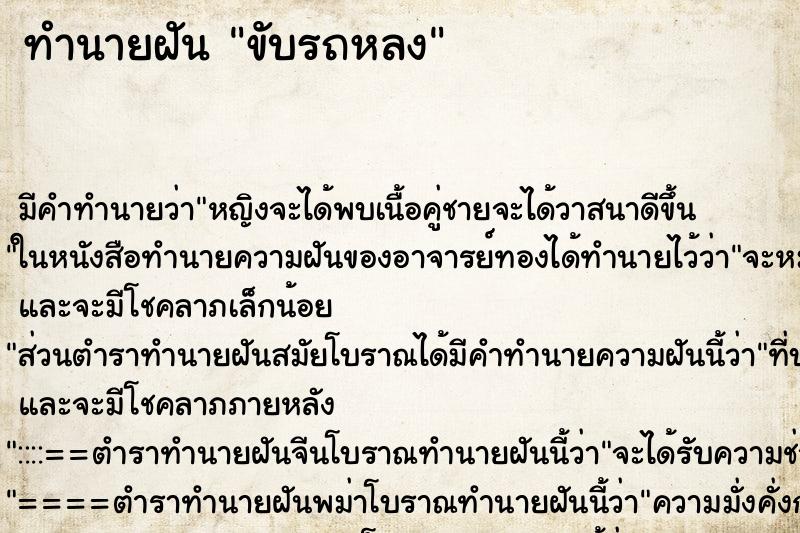 ทำนายฝันทำนายฝันขับรถหลง