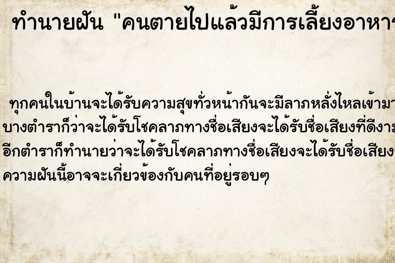 ทำนายฝันทำนายฝันคนตายไปแล้วมีการเลี้ยงอาหาร