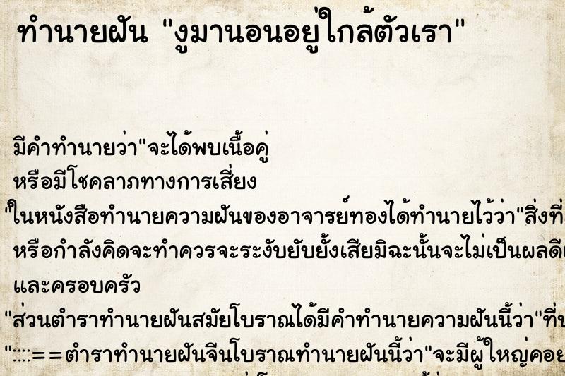 ทำนายฝันงูมานอนอยู่ใกล้ตัวเรา ทำนายฝันทำนายฝันงูมานอนอยู่ใกล้ตัวเรา