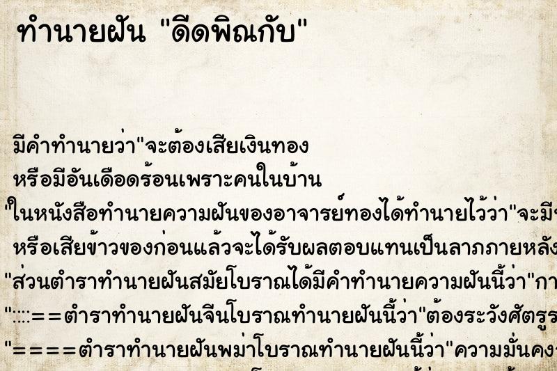 ทำนายฝันดีดพิณกับ ทำนายฝันทำนายฝันดีดพิณกับ