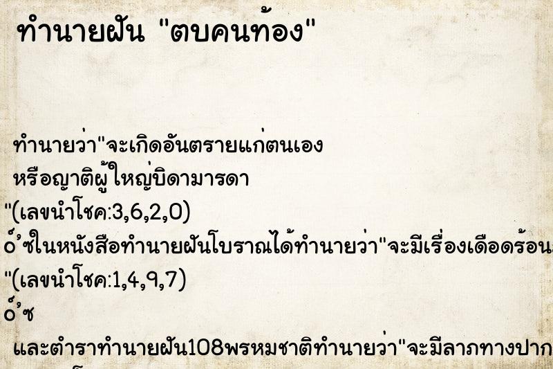 ทำนายฝันตบคนท้อง ทำนายฝันทำนายฝันตบคนท้อง