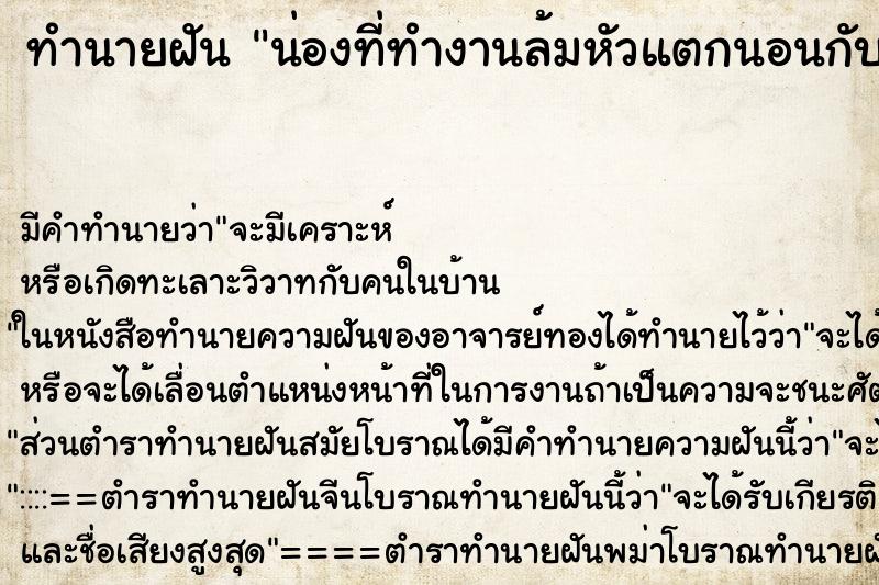 ทำนายฝัน น่องที่ทำงานล้มหัวแตกนอนกับพื้น