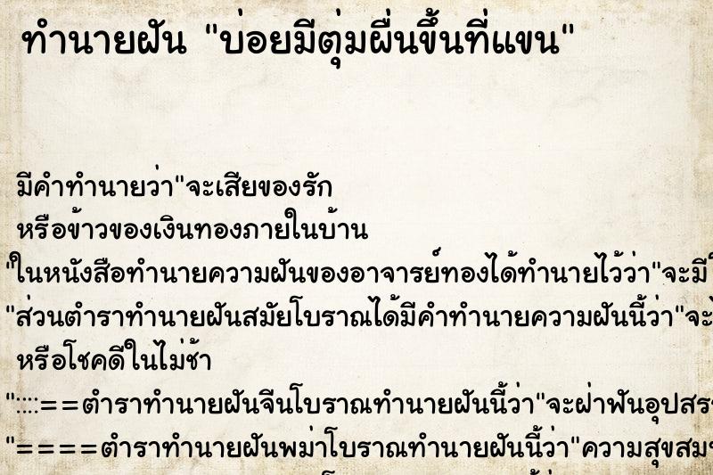 ทำนายฝันทำนายฝันบ่อยมีตุ่มผื่นขึ้นที่แขน