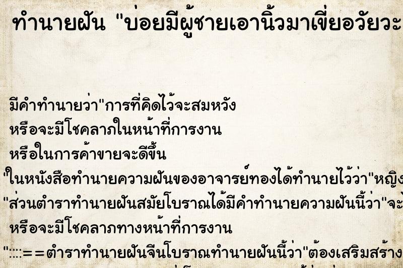 ทำนายฝันบ่อยมีผู้ชายเอานิ้วมาเขี่ยอวัยวะเพศตนเอง ทำนายฝันทำนายฝันบ่อยมีผู้ชายเอานิ้วมาเขี่ยอวัยวะเพศตนเอง