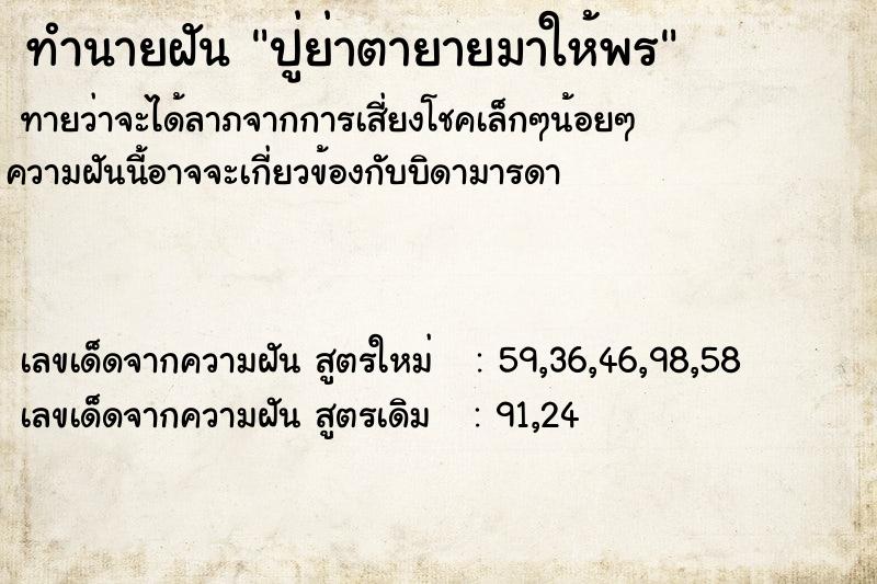 ทำนายฝันทำนายฝันปู่ย่าตายายมาให้พร