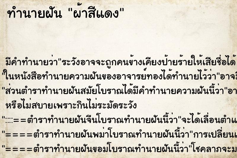 ทำนายฝัน ผ้าสีแดง ทำนายฝัน ผ้าสีแดง