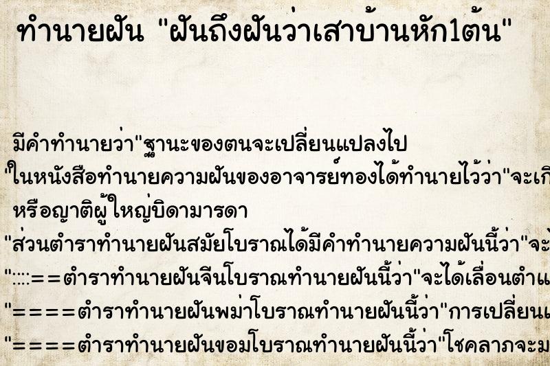 ทำนายฝันฝันถึงฝันว่าเสาบ้านหัก1ต้น ทำนายฝันทำนายฝันฝันถึงฝันว่าเสาบ้านหัก1ต้น