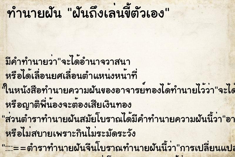 ทำนายฝันทำนายฝันฝันถึงเล่นขี้ตัวเอง