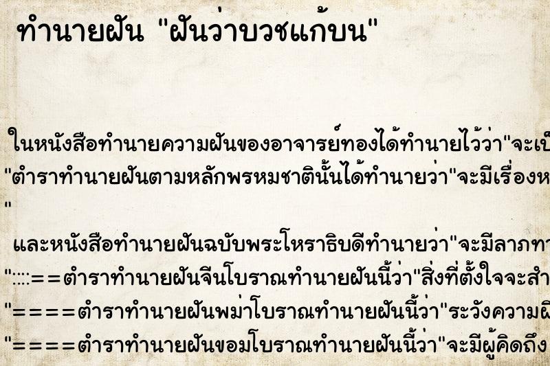 ทำนายฝันฝันว่าบวชแก้บน ทำนายฝันทำนายฝันฝันว่าบวชแก้บน