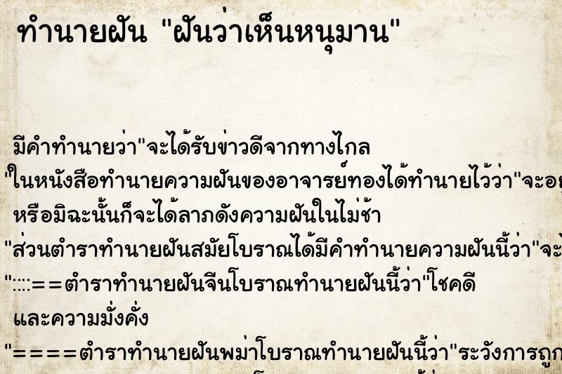 ทำนายฝัน ฝันว่าเห็นหนุมาน ทำนายฝัน ฝันว่าเห็นหนุมาน
