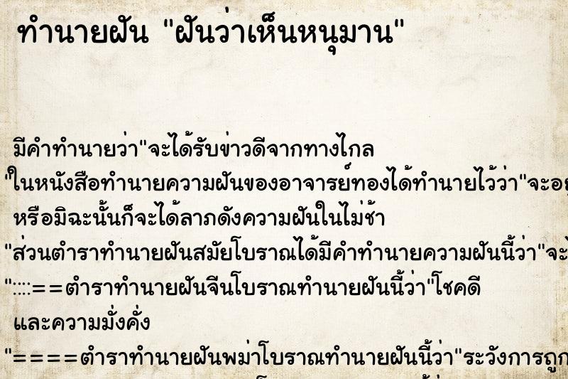 ทำนายฝัน ฝันว่าเห็นหนุมาน ตำราโบราณ แม่นที่สุดในโลก